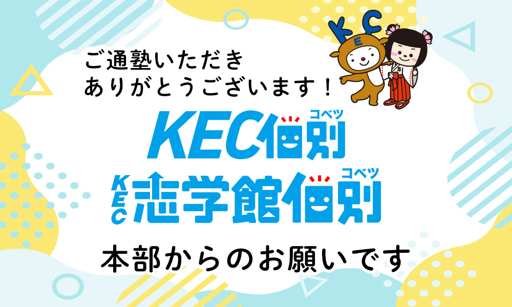 KEC本部からのご案内